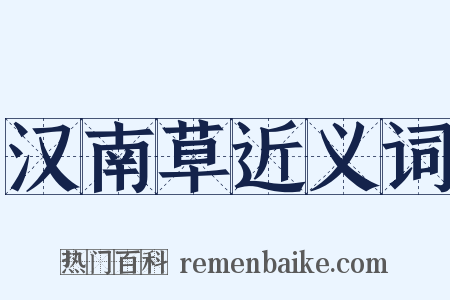 汉南草近义词是什么意思的图片